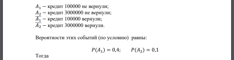 Вероятность того, что кредит размером до 2000000 рублей не будет возвращен, равна 0,4. Для кредита размером свыше 2000000 рублей эта вероятность