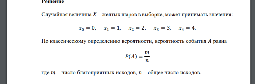 Из урны содержащей 3 зеленых, 5 желтых и 4 красных шаров случайным образом и без возвращения извлекли 4 шара. Случайная