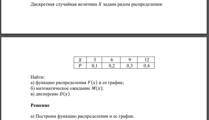 Дискретная случайная величина 𝑋 задана рядом распределения:Найти: а) функцию распределения 𝐹(𝑥) и ее график; б) математическое ожидание