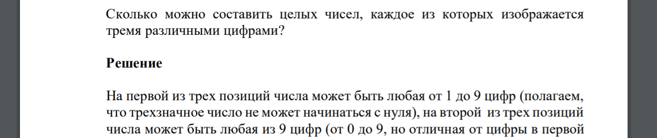 Сколько можно составить целых чисел, каждое из которых изображается тремя различными цифрами?