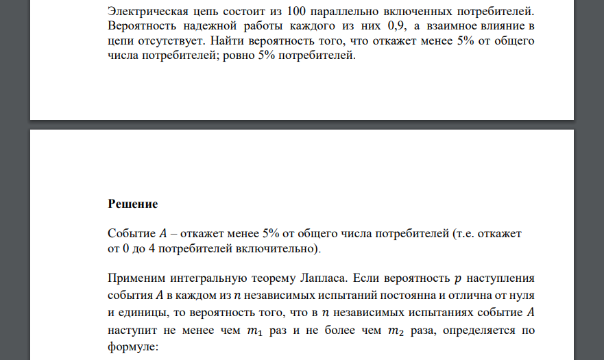 Электрическая цепь состоит из 100 параллельно включенных потребителей. Вероятность надежной работы каждого