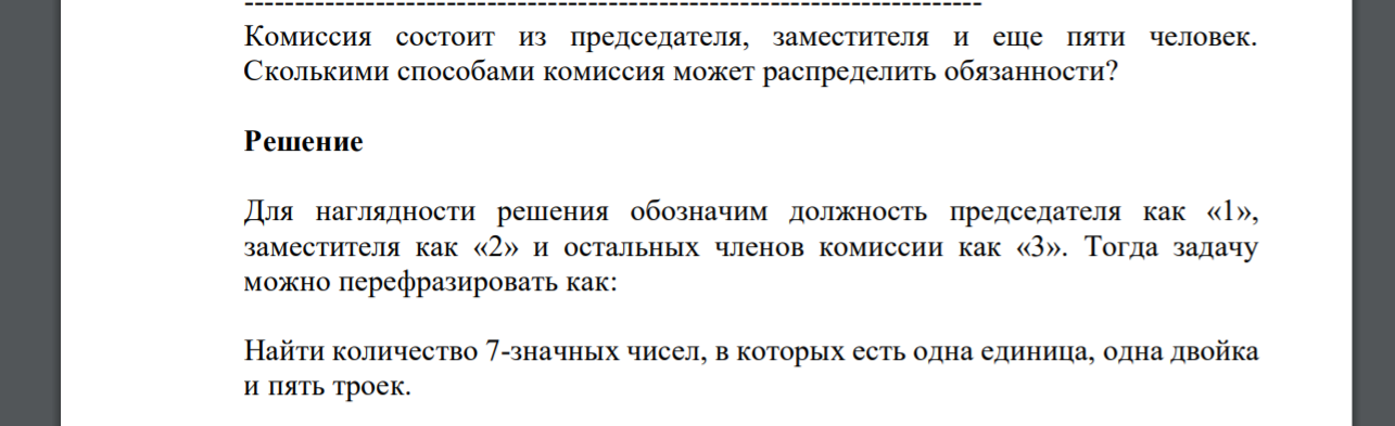 Комиссия состоит из председателя, заместителя и еще пяти человек. Сколькими способами комиссия может распределить обязанности?