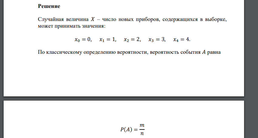 Задание №1. Из 10 приборов, среди которых имеется 6 новых и 4 бывших в употреблении, выбраны случайным