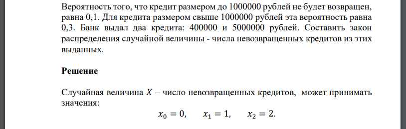 Вероятность того, что кредит размером до 1000000 рублей не будет возвращен, равна 0,1. Для кредита размером свыше 1000000 рублей эта вероятность