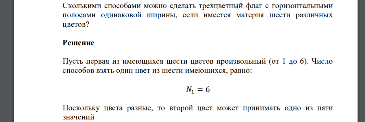 Сколькими способами можно сделать трехцветный флаг с горизонтальными полосами одинаковой ширины, если имеется материя