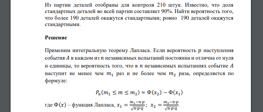 Из партии деталей отобраны для контроля 210 штук. Известно, что доля стандартных деталей