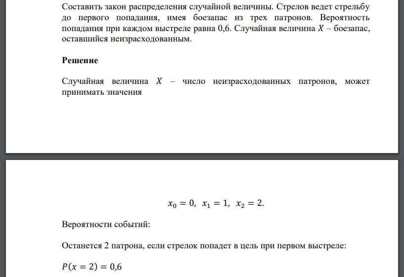 Составить закон распределения случайной величины. Стрелов ведет стрельбу до первого попадания, имея боезапас из трех патронов