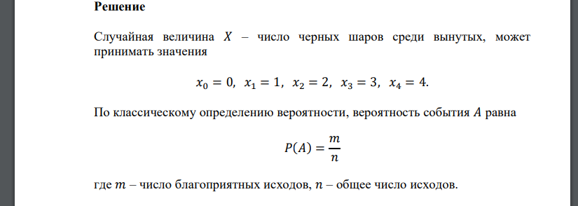 В урне 6 белых и 4 черных шара. Наугад достают 5 шаров. Случайная величина – число черных шаров среди вынутых. Составить