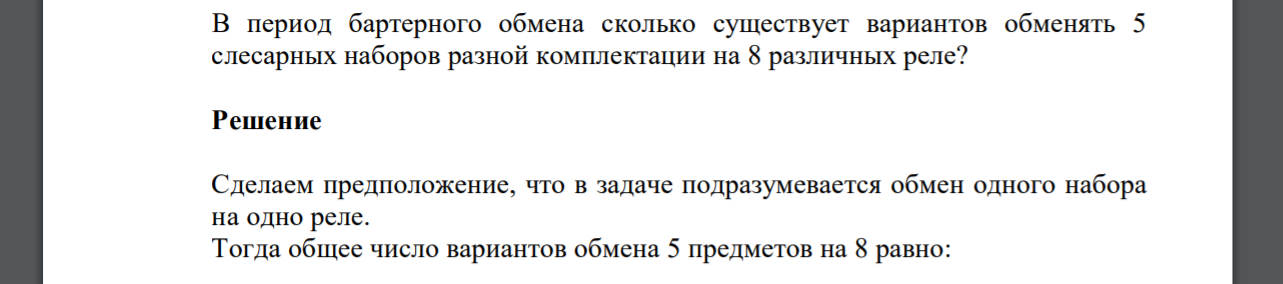 В период бартерного обмена сколько существует вариантов обменять 5 слесарных наборов разной комплектации на 8 различных