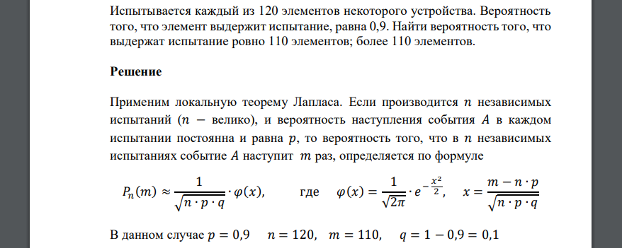 Испытывается каждый из 120 элементов некоторого устройства. Вероятность того, что элемент выдержит испытание, равна