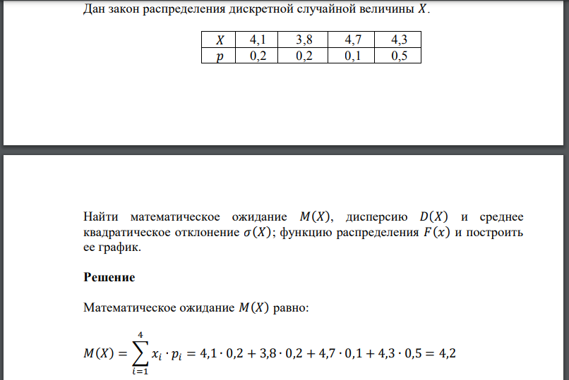 Дан закон распределения дискретной случайной величины Найти математическое ожидание 𝑀(𝑋), дисперсию 𝐷(𝑋) и среднее квадратическое отклонение функцию