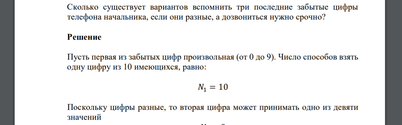 Сколько существует вариантов вспомнить три последние забытые цифры телефона начальника, если они разные