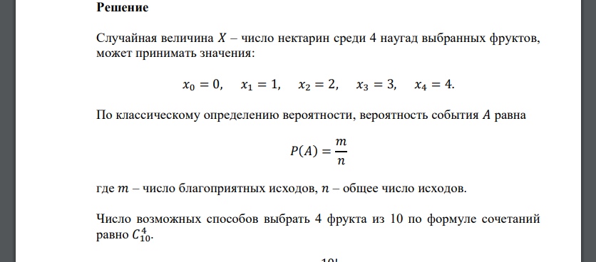 На столе в вазе лежат 4 персика и 6 нектаринов. Из нее наугад берут 4 фрукты. Событие 𝑋 состоит в следующем