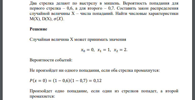 Два стрелка делают по выстрелу в мишень. Вероятность попадания для первого стрелка – 0,6, а для второго – 0,7. Составить закон распределения