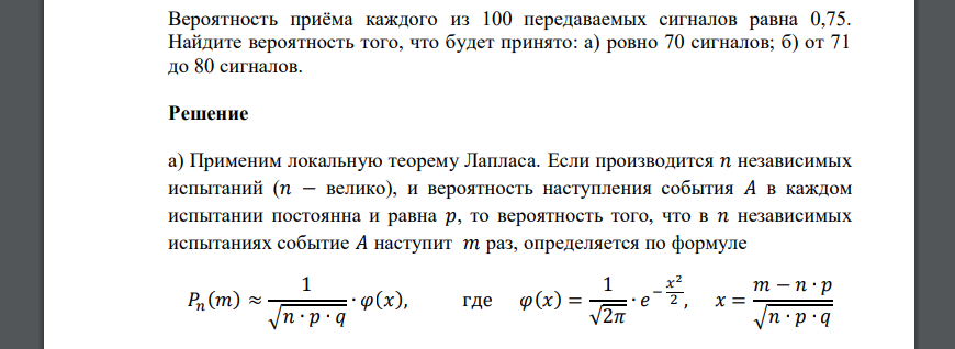 Вероятность приёма каждого из 100 передаваемых сигналов равна 0,75. Найдите вероятность того, что будет принято