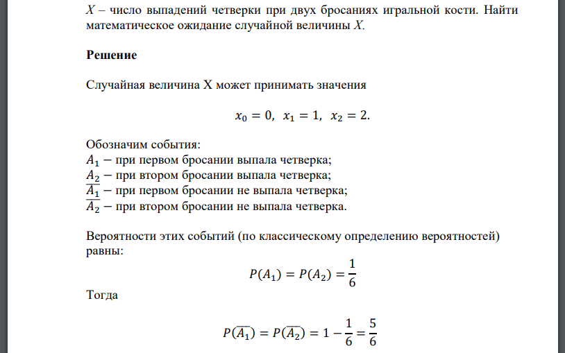 Х – число выпадений четверки при двух бросаниях игральной кости. Найти математическое ожидание случайной величины