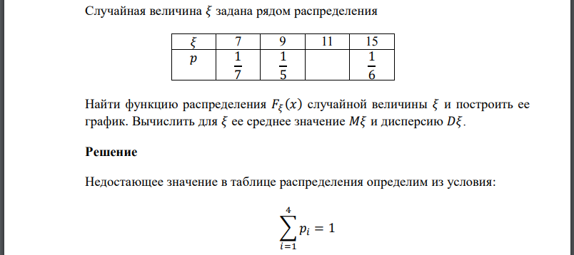 Случайная величина задана рядом распределения Найти функцию распределения случайной величины и построить ее график.