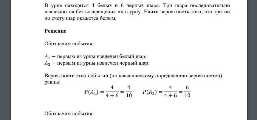 В урне находятся 4 белых и 6 черных шара. Три шара последовательно извлекаются без возвращения их в урну. Найти вероятность того, что третий
