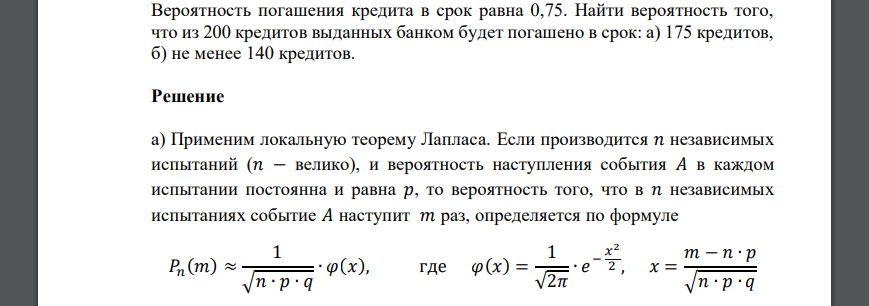 Вероятность погашения кредита в срок равна 0,75. Найти вероятность того, что из 200 кредитов выданных банком