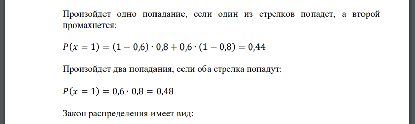 Два стрелка делают по одному выстрелу в мишень. Вероятность попадания первого равна 0,6, второго 0,8. Составить закон распределения