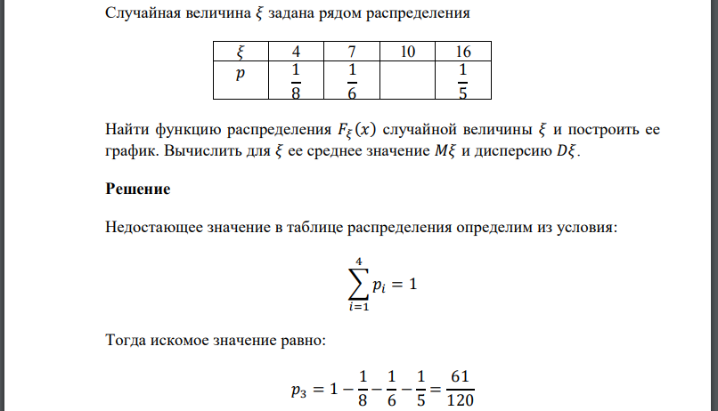 Случайная величина задана рядом распределения Найти функцию распределения случайной величины и построить ее график. Вычислить для