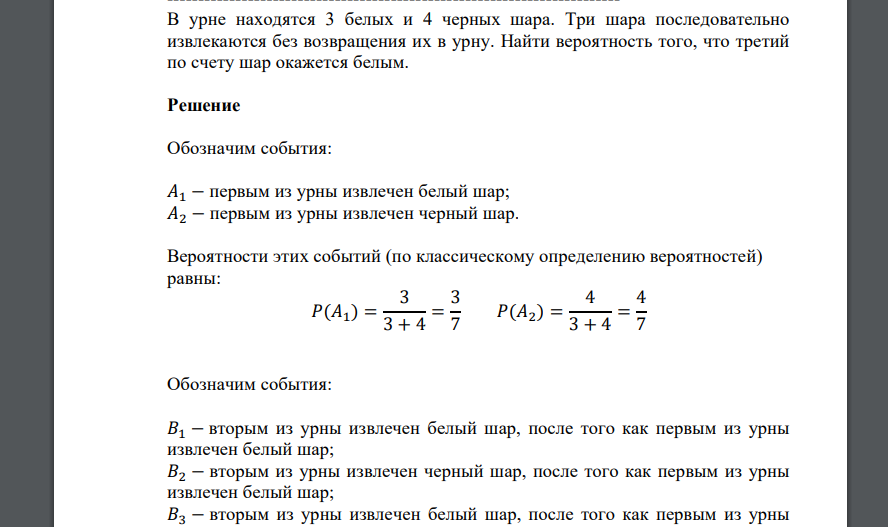 В урне находятся 3 белых и 4 черных шара. Три шара последовательно извлекаются без возвращения их в урну. Найти вероятность того, что третий