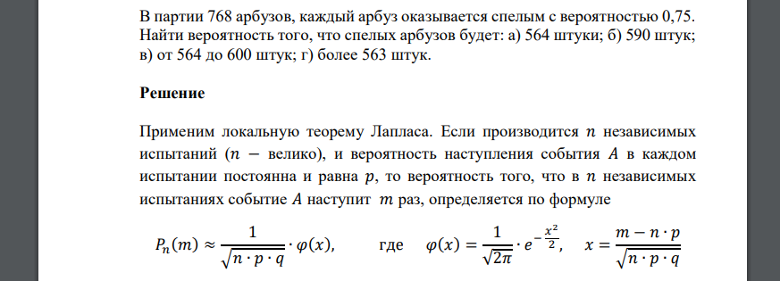 В партии 768 арбузов, каждый арбуз оказывается спелым с вероятностью 0,75. Найти вероятность того
