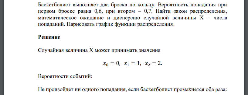 Баскетболист выполняет два броска по кольцу. Вероятность попадания при первом броске равна 0,6, при втором