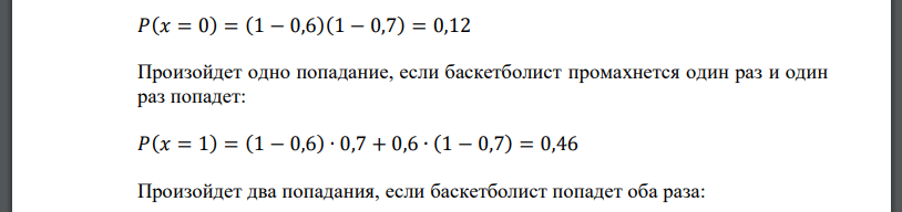 Баскетболист выполняет два броска по кольцу. Вероятность попадания при первом броске равна 0,6, при втором