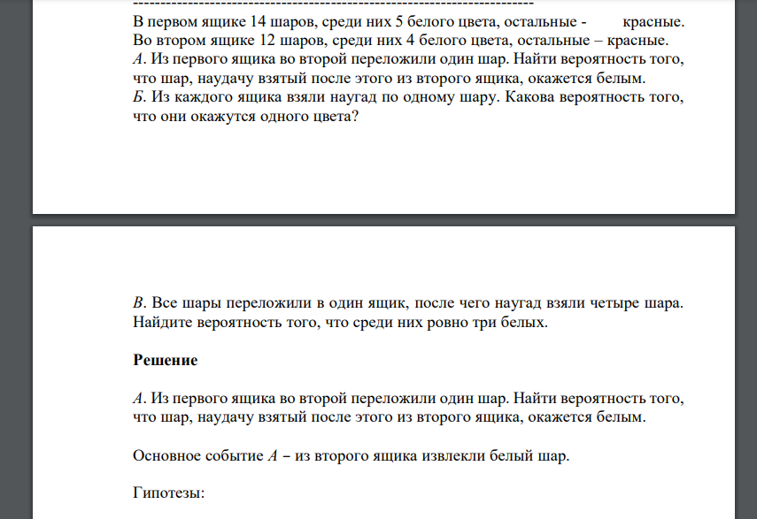 В первом ящике 14 шаров, среди них 5 белого цвета, остальные - красные. Во втором ящике 12 шаров, среди них 4 белого цвета, остальные – красные. А. Из