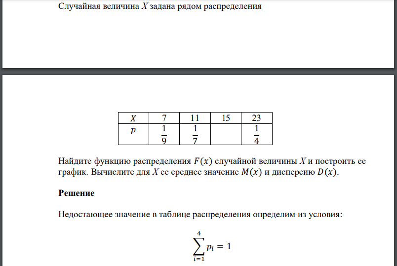 Случайная величина Х задана рядом распределения  Найдите функцию распределения 𝐹(𝑥) случайной величины Х и построить ее график. Вычислите