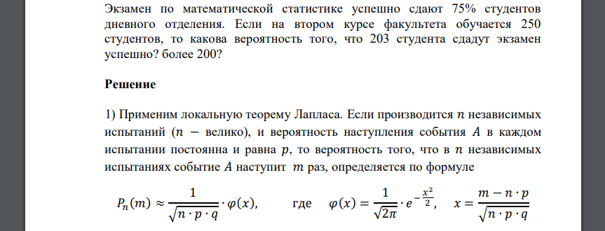 Экзамен по математической статистике успешно сдают 75% студентов дневного отделения. Если на втором курсе факультета