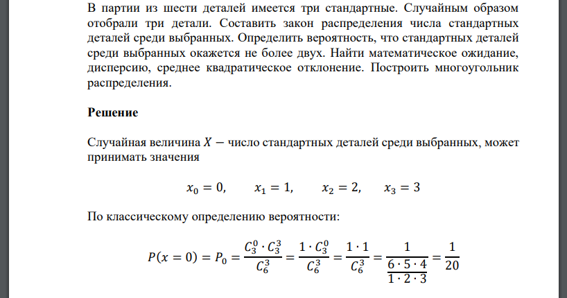 В партии из шести деталей имеется три стандартные. Случайным образом отобрали три детали. Составить закон распределения