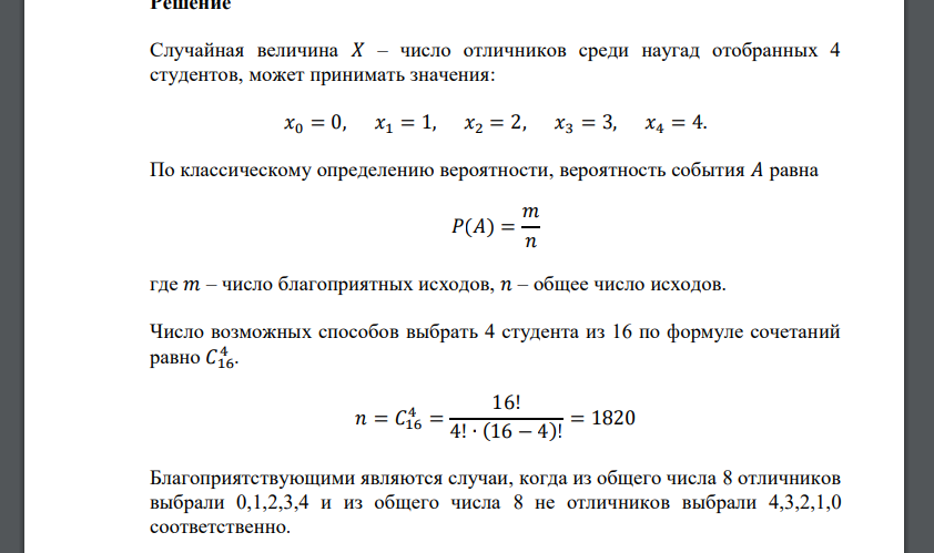 В группе 16 студентов, среди которых 8 отличников. Случайная величина 𝑋 – число отличников среди наугад отобранных