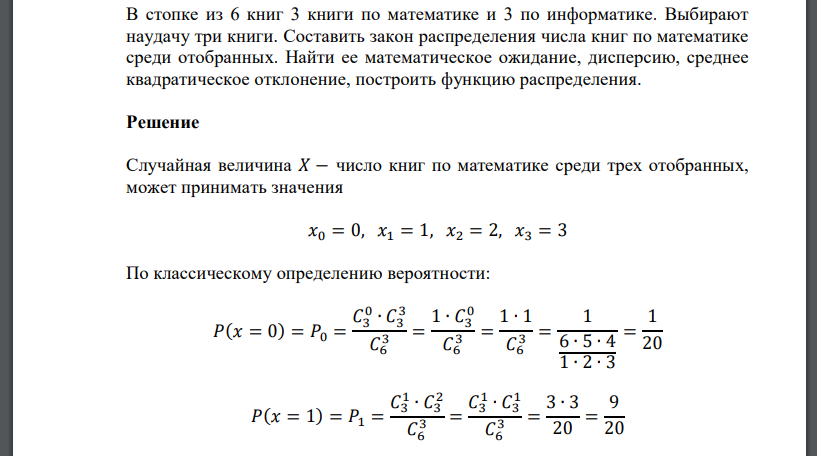В стопке из 6 книг 3 книги по математике и 3 по информатике. Выбирают наудачу три книги. Составить закон распределения числа книг