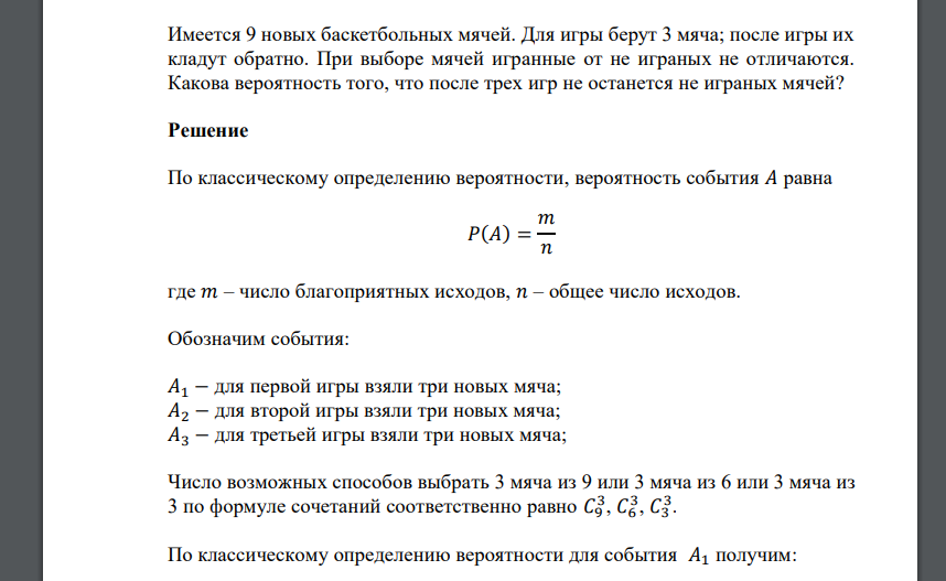 Имеется 9 новых баскетбольных мячей. Для игры берут 3 мяча; после игры их кладут обратно. При выборе мячей игранные от не играных не отличаются