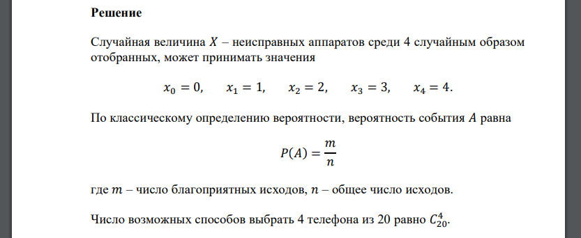 В партии из 20 телефонных аппаратов 5 – неисправных. Пусть 𝑋 – число неисправных аппаратов среди