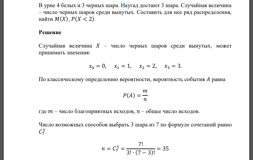 В урне 4 белых и 3 черных шара. Наугад достают 3 шара. Случайная величина – число черных шаров среди вынутых