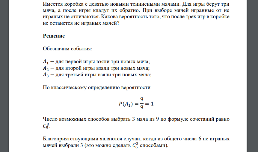 Имеется коробка с девятью новыми теннисными мячами. Для игры берут три мяча, а после игры кладут их обратно. При выборе мячей игранные от не