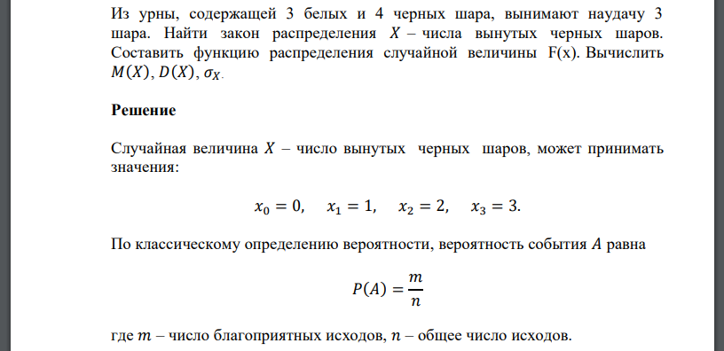 Из урны, содержащей 3 белых и 4 черных шара, вынимают наудачу 3 шара. Найти закон распределения