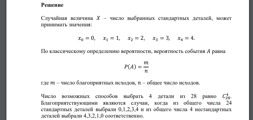 В партии из 28 деталей 4 нестандартных. Наугад вынимают 4 детали. Найти закон распределения случайной величины