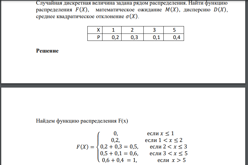 Случайная дискретная величина задана рядом распределения. Найти функцию распределения 𝐹(𝑋), математическое ожидание
