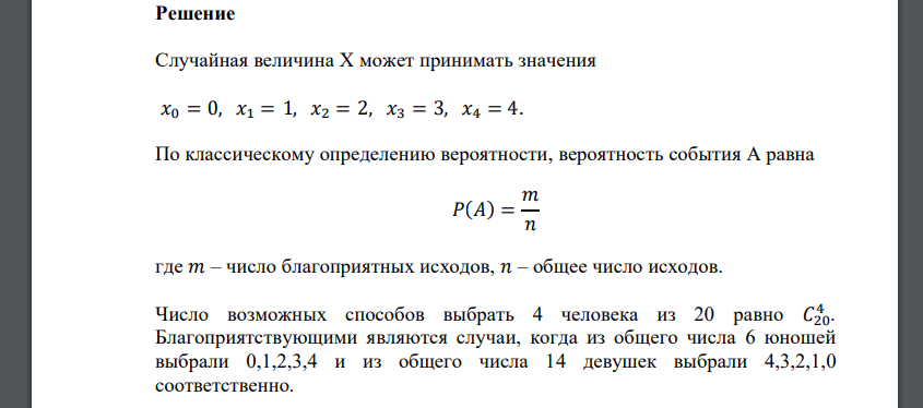 В группе 14 девушек и 6 юношей. Курсовую работу по высшей математике не сдали 4 студента. Составить ряд