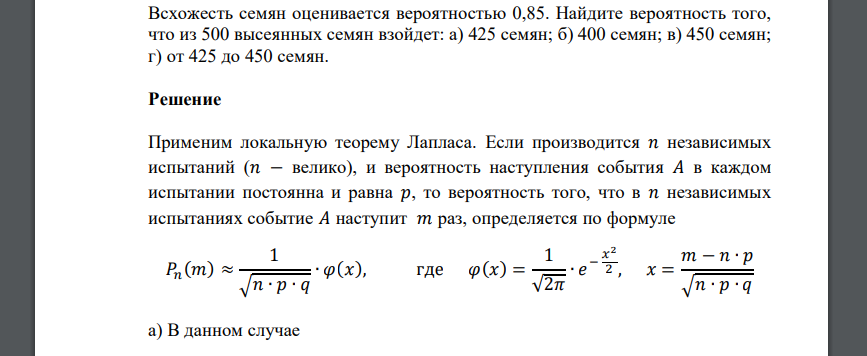 Всхожесть семян оценивается вероятностью 0,85. Найдите вероятность того, что из 500 высеянных семян взойдет