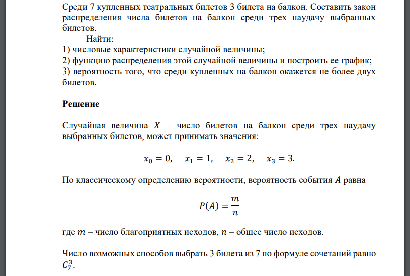 Среди 7 купленных театральных билетов 3 билета на балкон. Составить закон распределения числа билетов на балкон