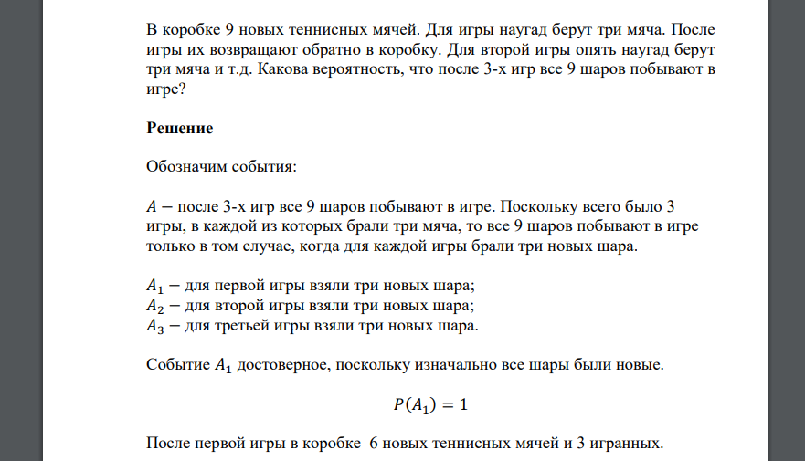 В коробке 9 новых теннисных мячей. Для игры наугад берут три мяча. После игры их возвращают обратно в коробку. Для второй игры опять наугад берут