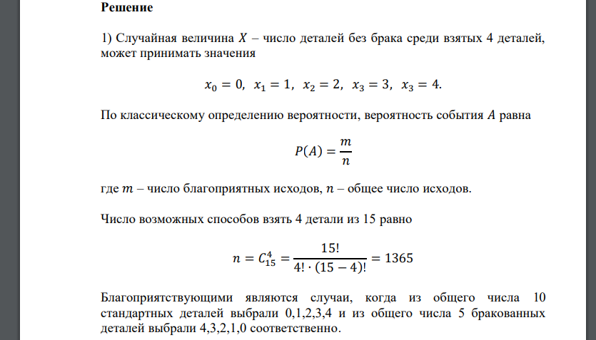 В ящике находится 15 однотипных деталей, из которых 5 имеют брак. Из ящика произвольно берутся 4 детали. Случайная величина 𝑋 – число