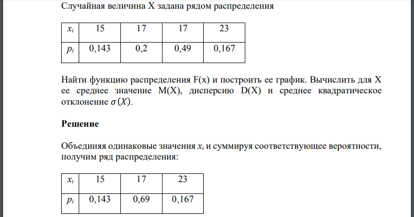 Случайная величина Х задана рядом распределения Найти функцию распределения F(x) и построить ее график. Вычислить для Х ее среднее значение М(Х), дисперсию