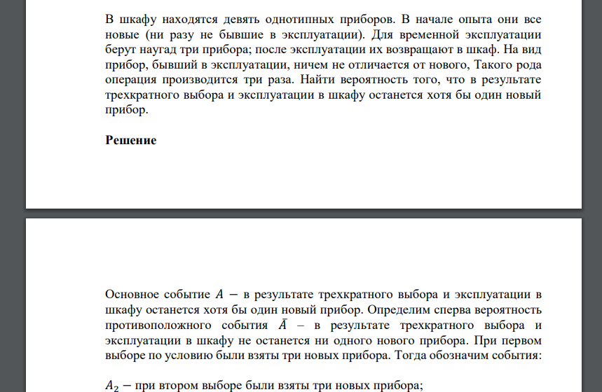 В шкафу находятся девять однотипных приборов. В начале опыта они все новые (ни разу не бывшие в эксплуатации). Для временной эксплуатации