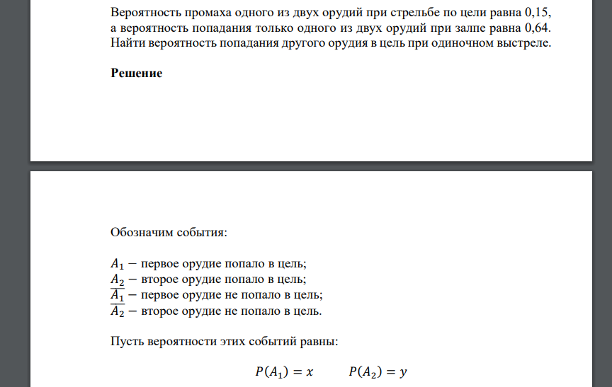 Вероятность промаха одного из двух орудий при стрельбе по цели равна 0,15, а вероятность попадания только одного из двух орудий при залпе равна 0,64